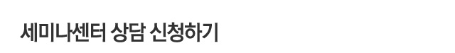 세미나센터 상담신청하기