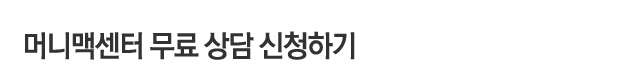 머니맥센터 상담신청하기