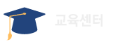 교육센터