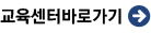 교육센터바로가기