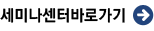 세미나센터바로가기