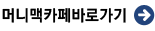 머니맥센터바로가기