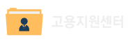 고용센터