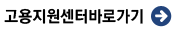 고용센터바로가기