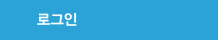 로그인