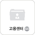 고용센터