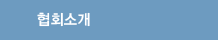 협회소개