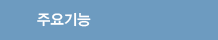 주요기능
