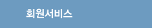 회원서비스