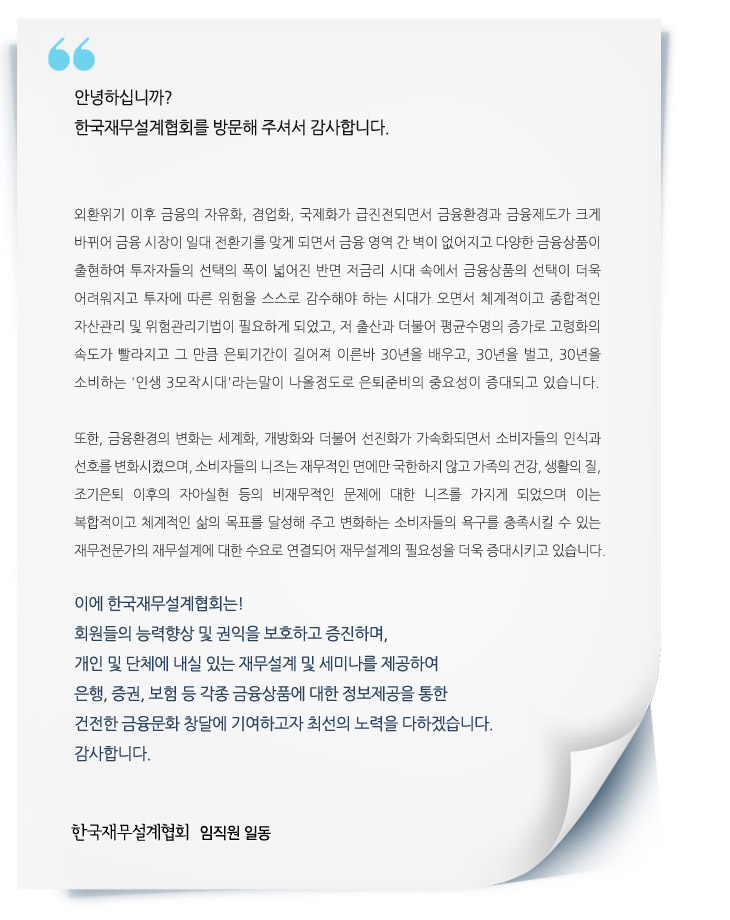 한국재무설계협회 임직원 일동